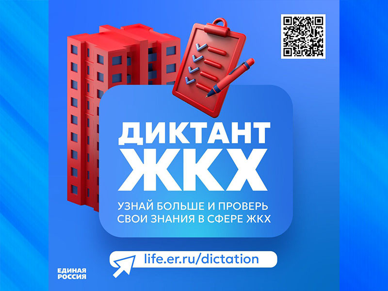 Всероссийская акция «Второй Всероссийский Диктант ЖКХ».