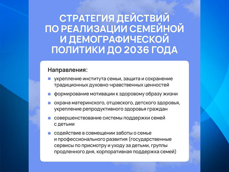 Правительство РФ утвердило Стратегию действий по реализации семейной и демографической политики до 2036 года.