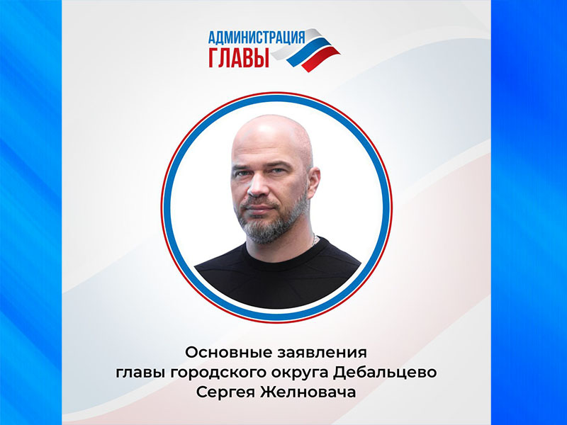 Итоги прямого эфира Сергея Желновача.