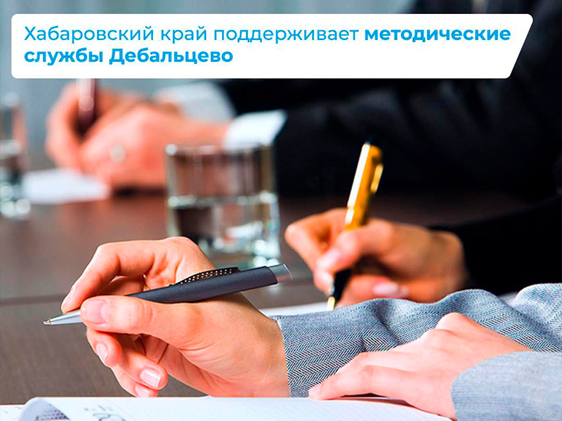 Хабаровский край поддерживает методические службы Дебальцево .