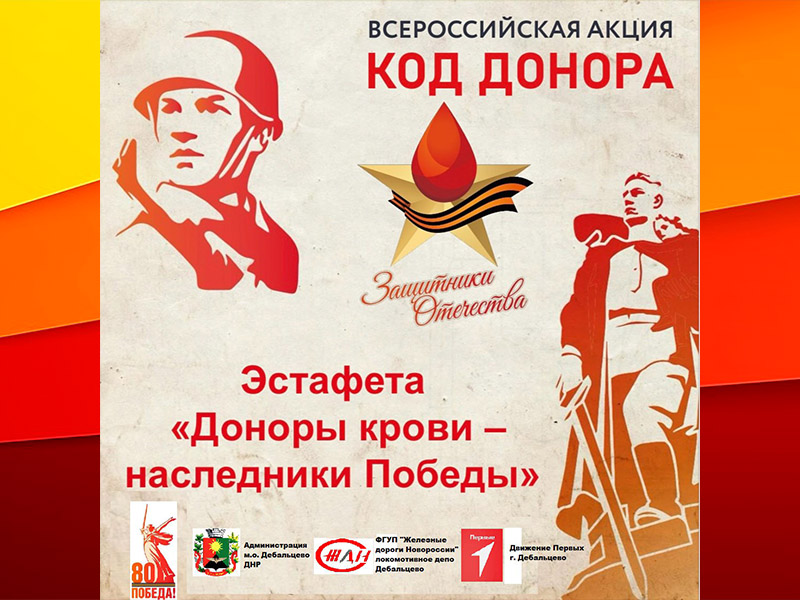 «Доноры крови - наследники Победы».