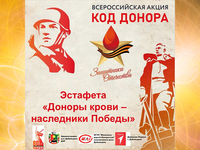 «Доноры крови - наследники Победы».