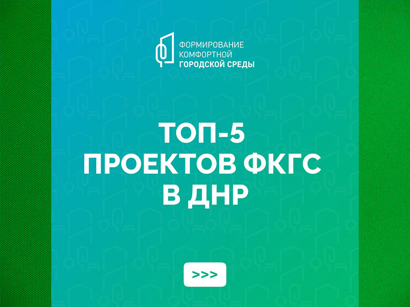 «Формирование комфортной городской среды».
