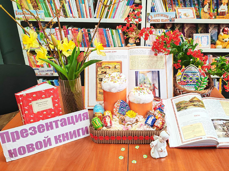 &quot;Пасхальные рассказы русских писателей&quot;.