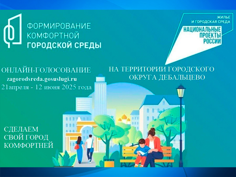 Формирование комфортной городской среды.