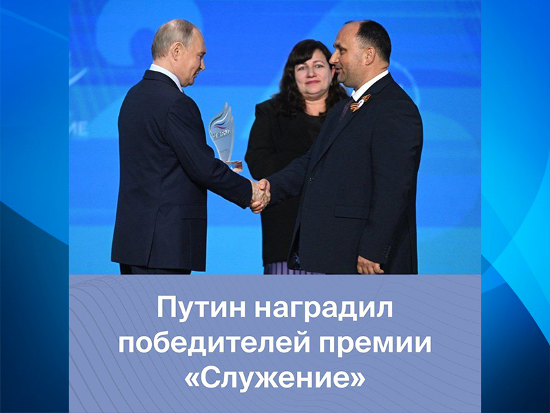 Президент наградил победителей Всероссийской муниципальной премии «Служение».