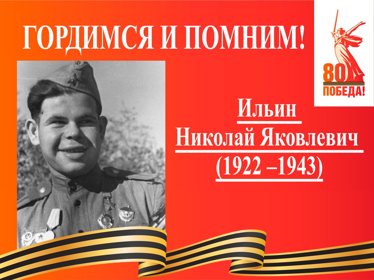 Ильин Николай Яковлевич.