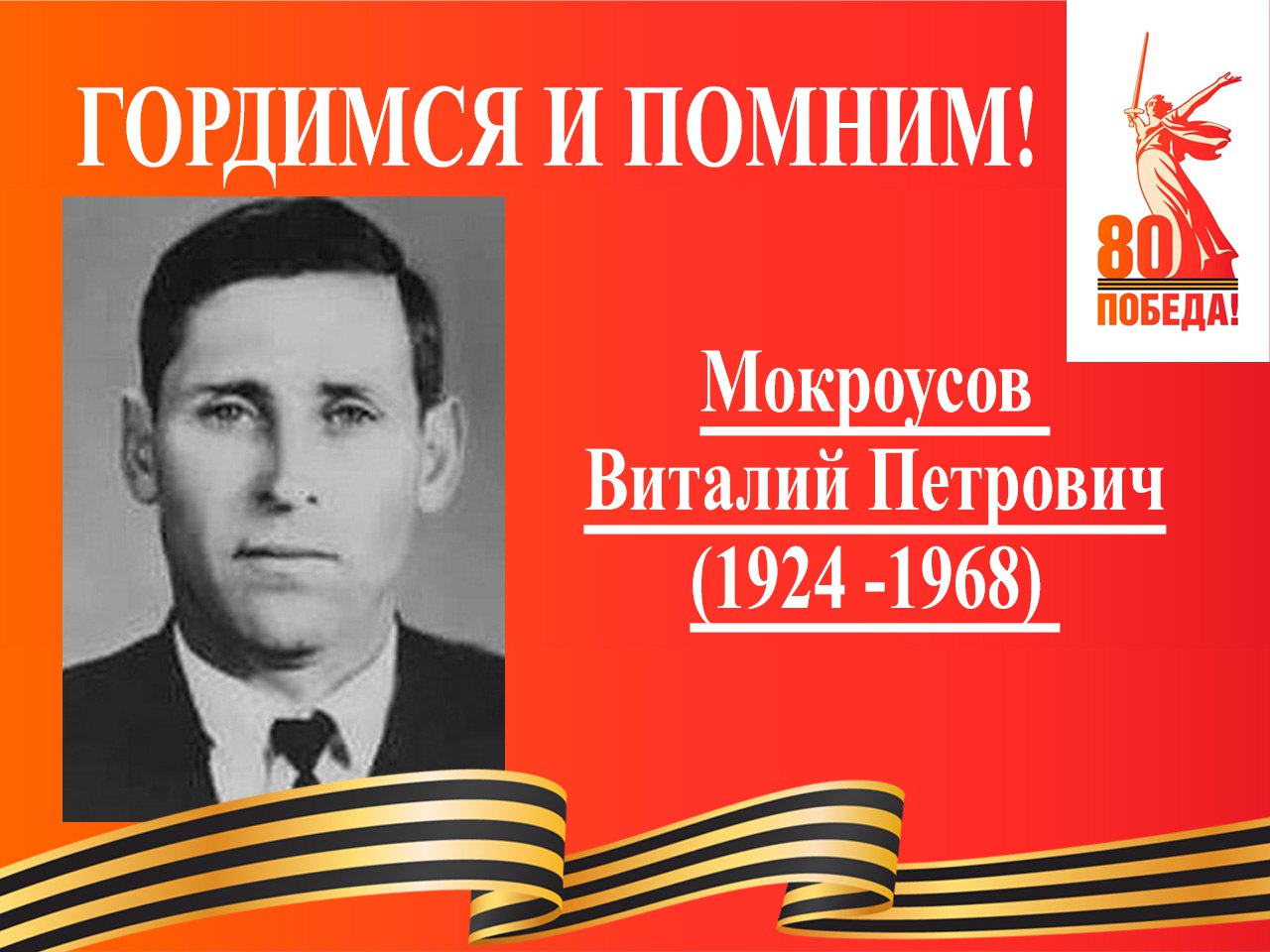 Мокроусов Виталий Петрович.