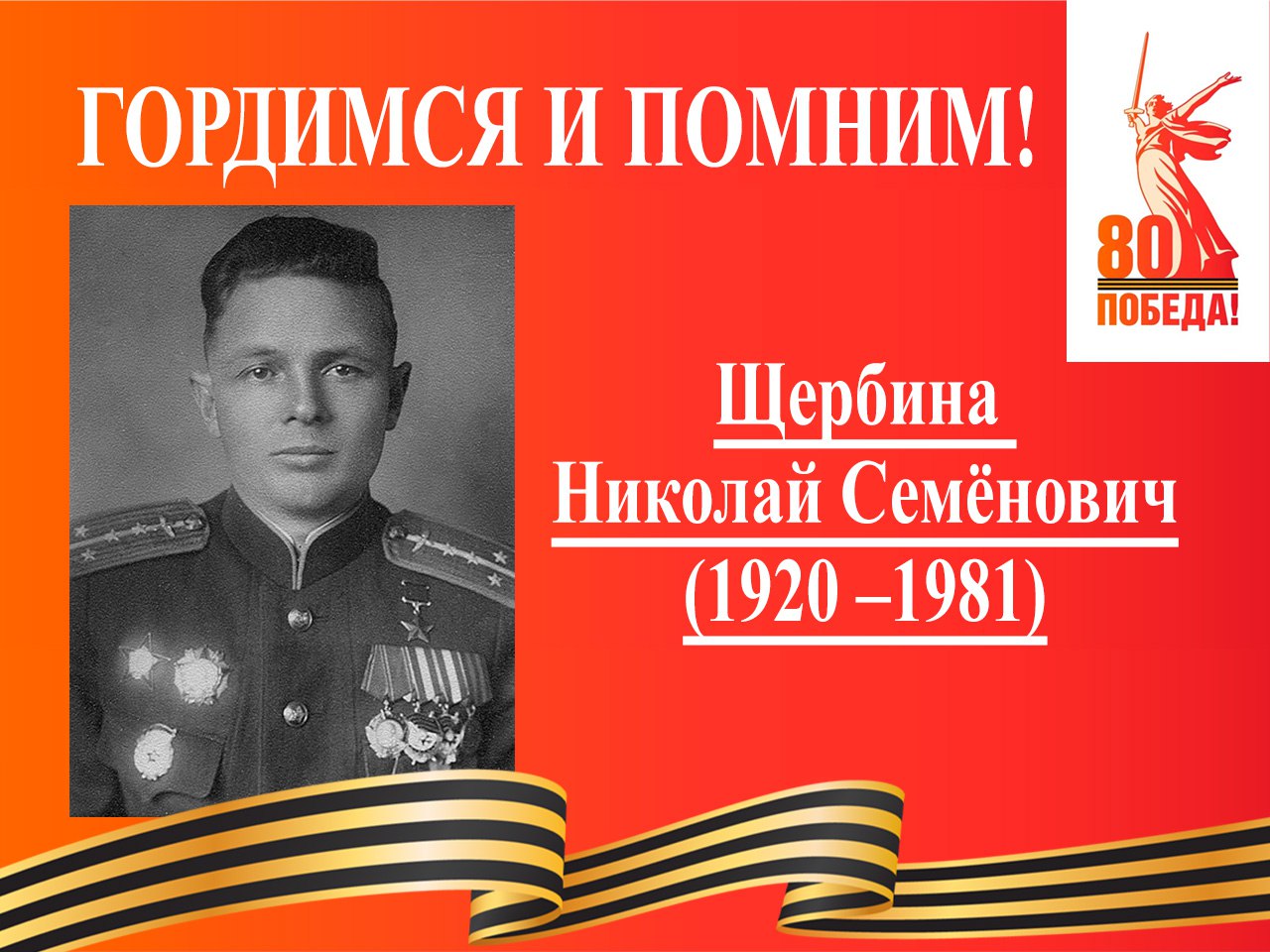 Щербина Николай Семёнович.