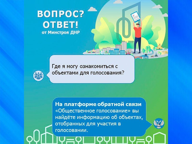 Где я могу ознакомиться с объектами для голосования?.