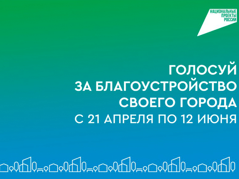 21 апреля стартовало голосование за благоустройство объектов в Республике!.