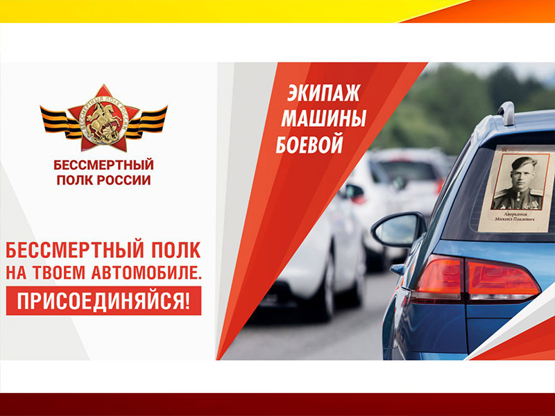 «Бессмертный автополк».
