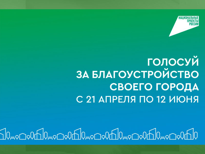 Напоминаем! 21 апреля стартовало голосование за благоустройство объектов в Республике!.