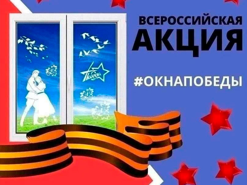 «Окна Победы».