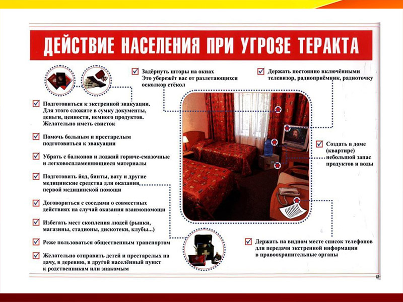 Памятки для граждан при угрозе террористического акта.