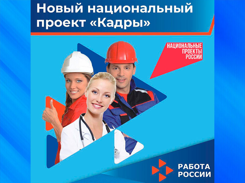 Национальный проект «Кадры».