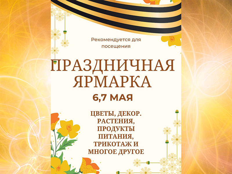 Праздничная ярмарка.