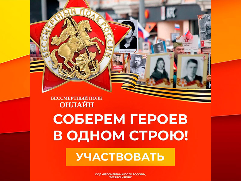 Бессмертный полк ждет своих Героев.