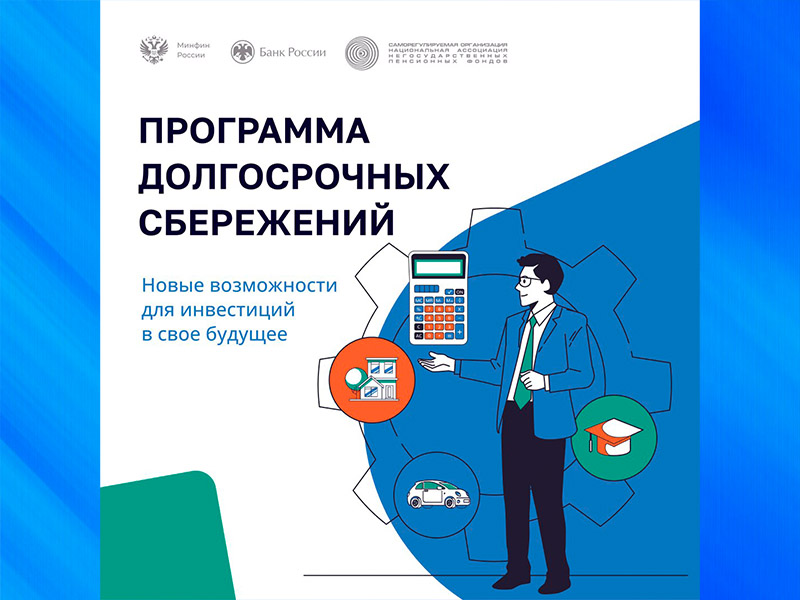 Программа долгосрочных сбережений.