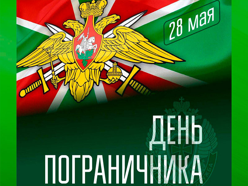 28 мая традиционно свой профессиональный праздник отмечают российские пограничники.