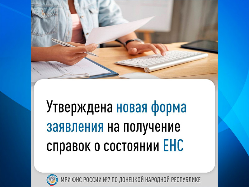 Утверждена новая форма заявления на получение справок о состоянии ЕНС.