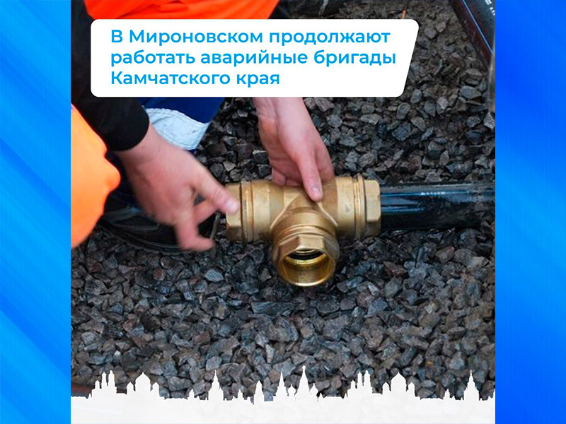 В Мироновском продолжают работать аварийные бригады Камчатского края.
