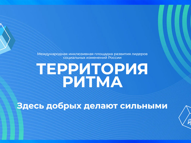 Форум лидеров социальных изменений &quot;Территория Ритма&quot;.