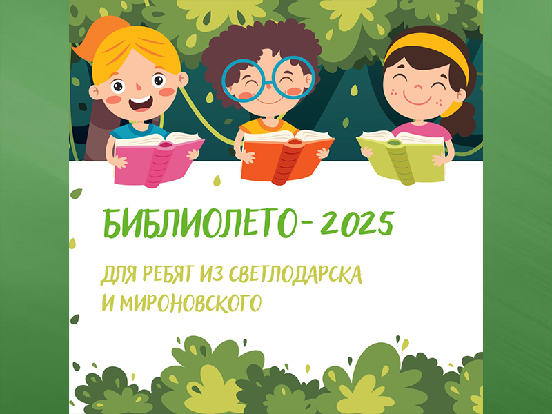 «БиблиоЛето-2025».