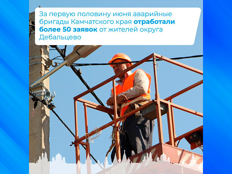Специалисты отработали за первые две недели июня 51 заявку от жителей Светлодарска и Мироновского.