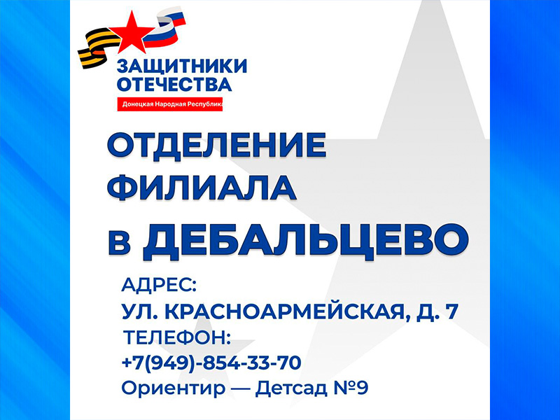 Отделение филиала фонда «Защитники Отечества» открылось в Дебальцево.