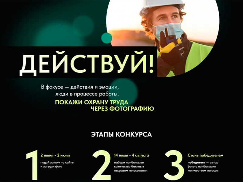 Конкурс на лучшую фотоработу &quot;Охрана труда в фокусе&quot;.