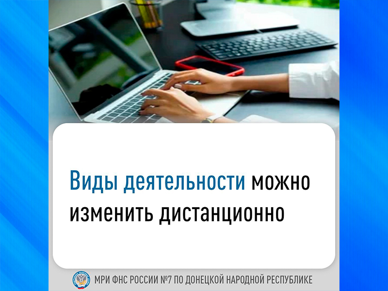 Виды деятельности можно изменить дистанционно.
