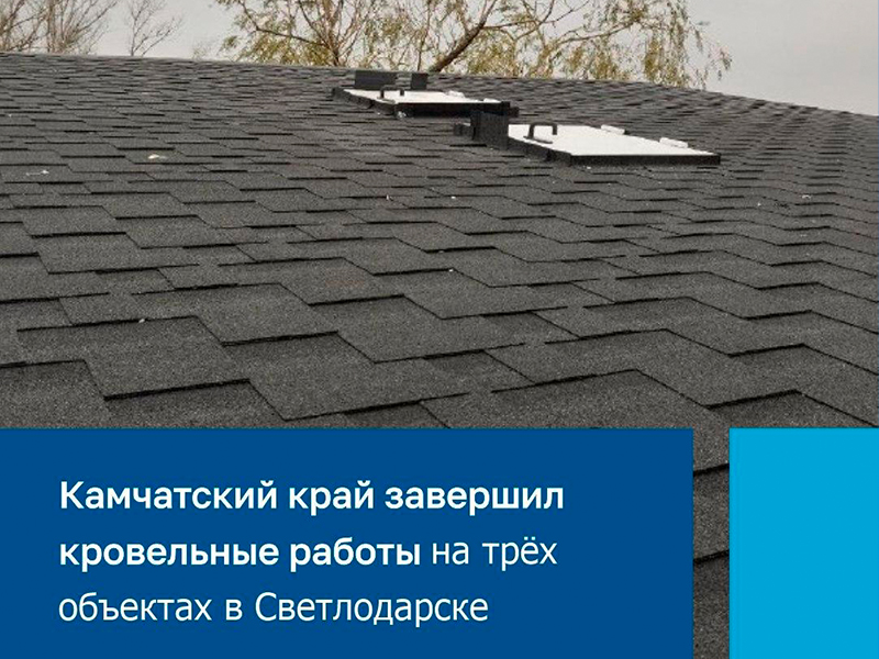 Регион-шеф помог восстановить кровлю на трех объектах в Светлодарске.