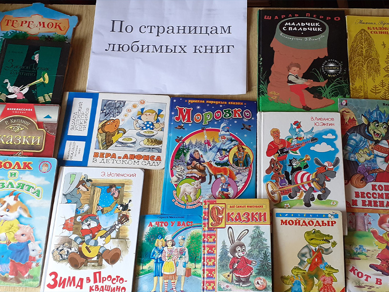 Литературное путешествие «По страницам любимых книг».
