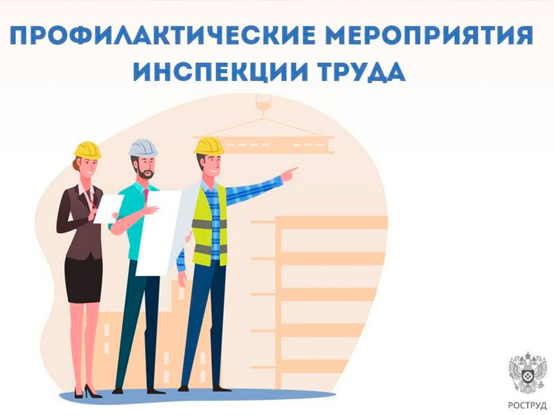 Более 2 тысяч профмероприятий провели инспекторы труда в новых регионах с начала года.