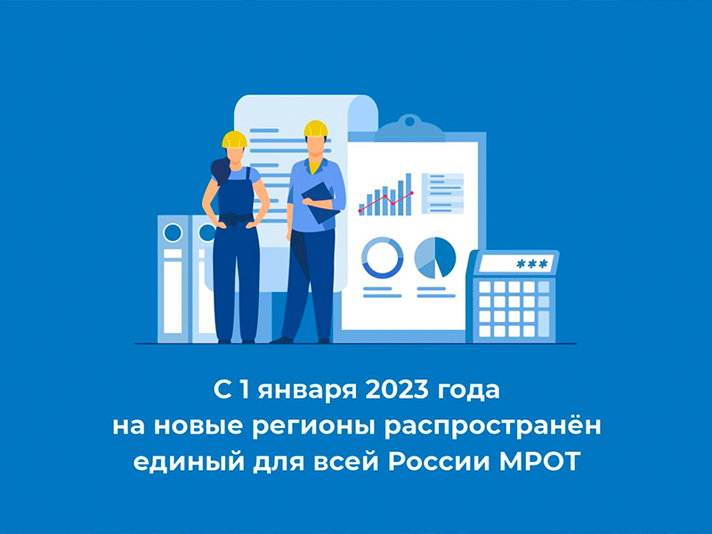 С 1 января 2023 года на новые регионы распространен единый для всей России МРОТ.