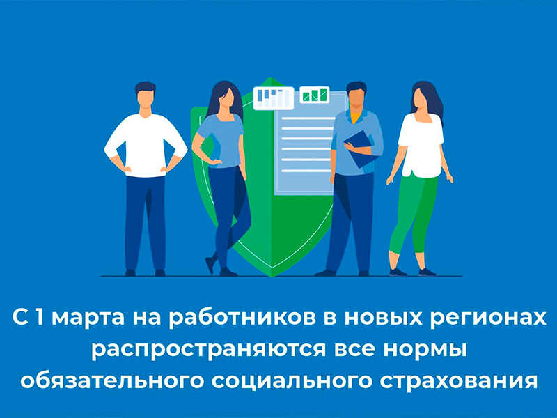 С 1 марта на работников в новых регионах распространяются все нормы обязательного социального страхования.