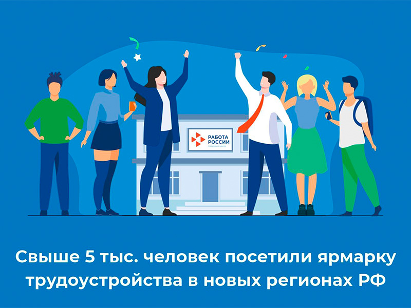 Свыше 5 тыс. человек посетили ярмарку трудоустройства в новых регионах РФ.