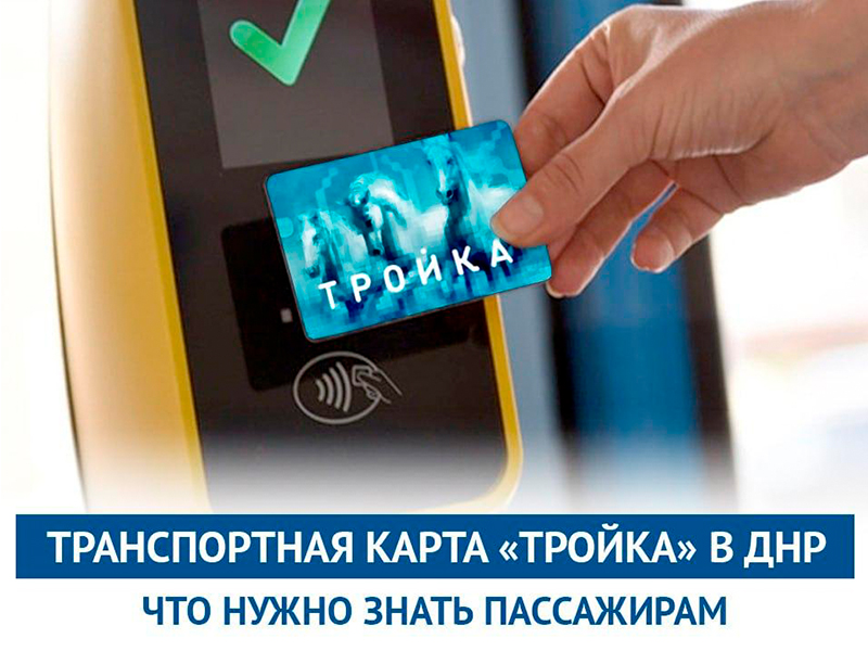 Транспортная карта «Тройка» в ДНР.
