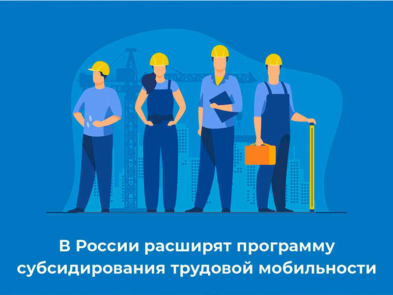 В России расширят программу субсидирования трудовой мобильности.