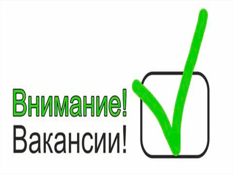 Вакансии.