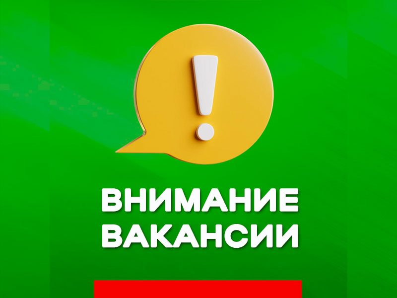 Внимание вакансии.