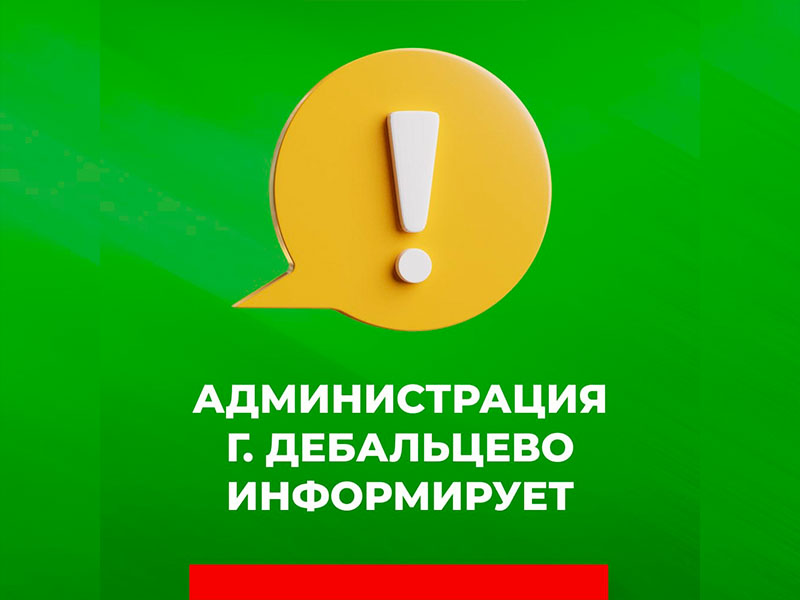 Уважаемые жители городского округа Дебальцево!.