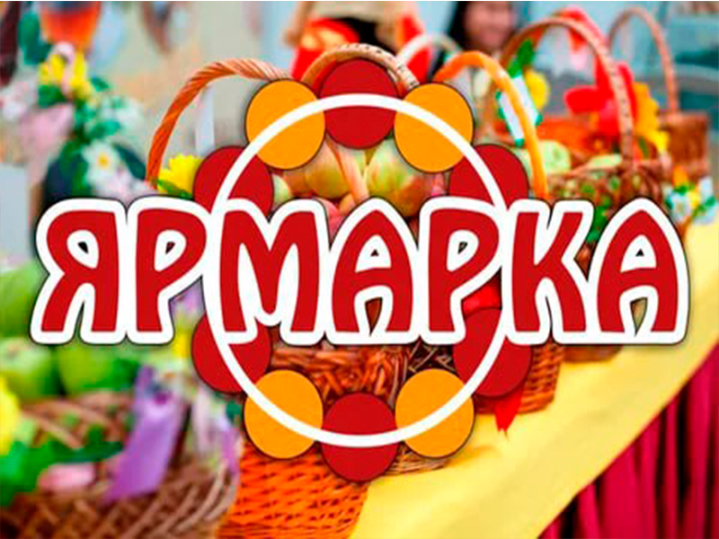 Весенняя ярмарка 2-4 апреля.