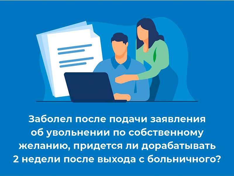 Подал заявление на увольнение и заболел. Придется ли дорабатывать две недели?.