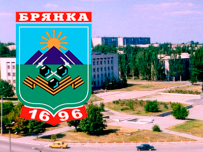г.Брянка.
