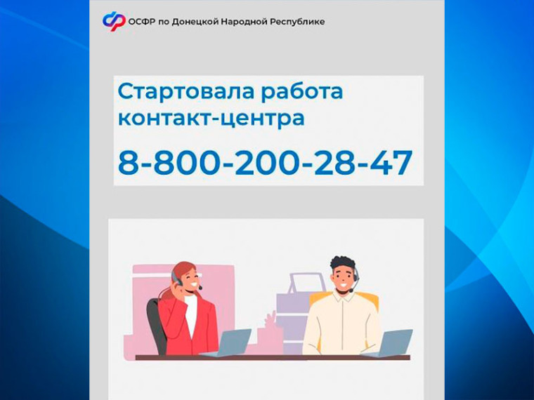 Начал работу контакт-центр ОСФР по ДНР. Начал работу контакт-центр ОСФР по ДНР.