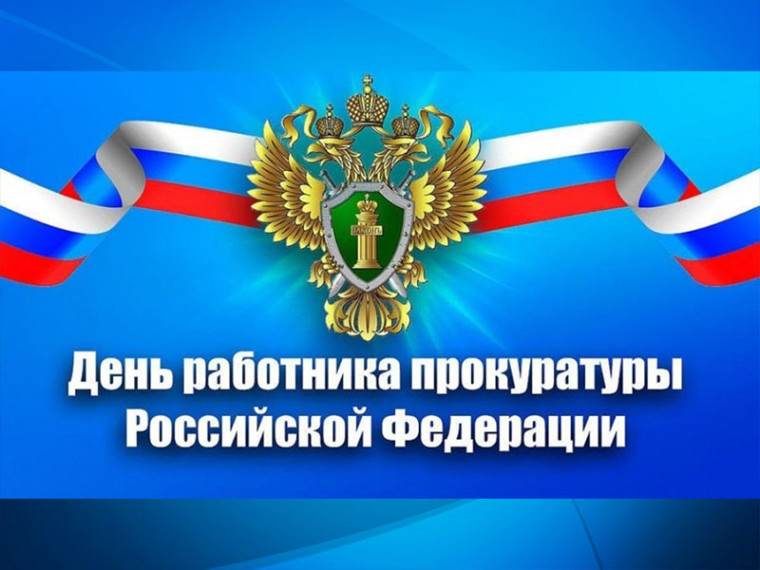 Уважаемые сотрудники и ветераны прокуратуры! . Уважаемые сотрудники и ветераны прокуратуры! .