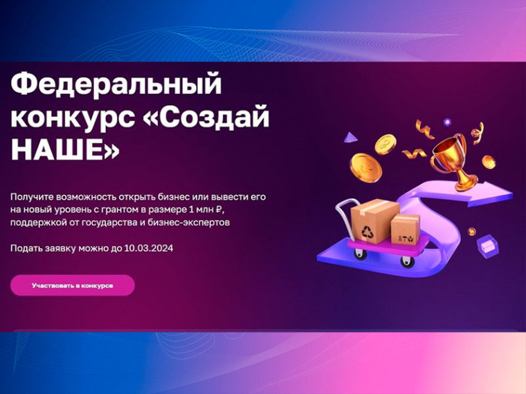 Федеральный конкурс «Создай наше». Федеральный конкурс «Создай наше».