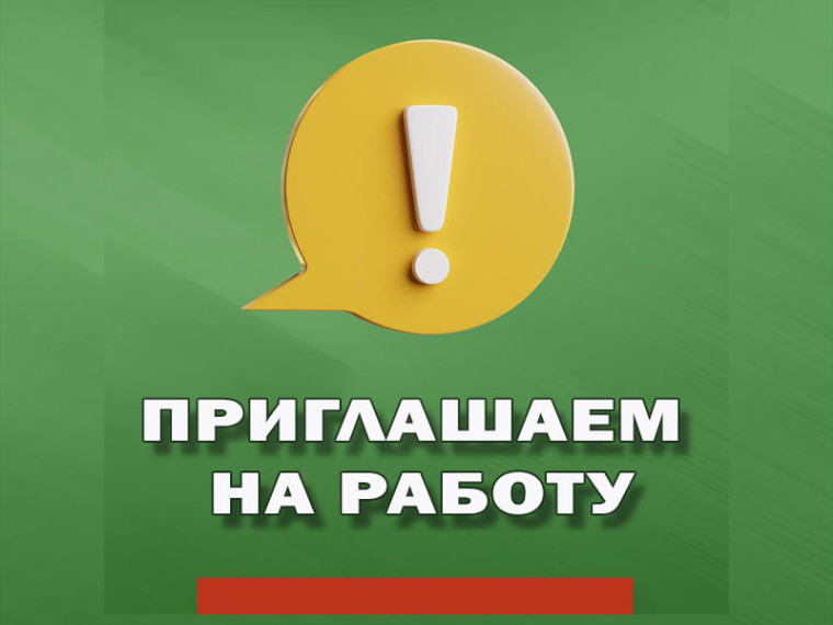 Приглашаем на постоянную работу. Приглашаем на постоянную работу.